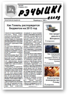 Рэчыцкі агляд, 9 (48) 2012
