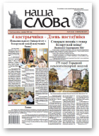 Наша слова, 39 (1242) 2015