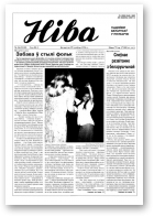 Ніва, 34 (2102) 1996