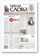Наша слова, 40 (1243) 2015
