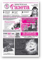 Брестская газета, 52 (524) 2012