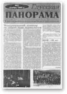 Глуская панорама, 2 /1998