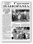 Глуская панорама, 17-18 (69-70) 2009