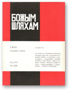 Божым Шляхам, 01 (94) 1966