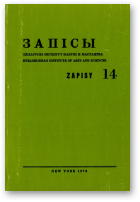 Запісы, 14