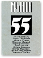 Крыніца, 9 (55) 1999