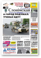 Газета Слонімская, 19 (935) 2015