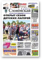Газета Слонімская, 24 (940) 2015