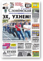 Газета Слонімская, 21 (937) 2015