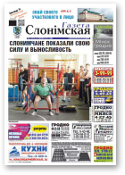 Газета Слонімская, 26 (942) 2015