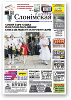Газета Слонімская, 22 (938) 2015