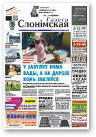 Газета Слонімская, 34 (952) 2015
