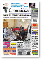 Газета Слонімская, 27 (943) 2015
