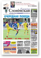 Газета Слонімская, 29 (945) 2015