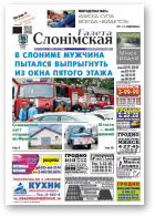 Газета Слонімская, 30 (946) 2015
