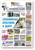Газета Слонімская, 31 (947) 2015