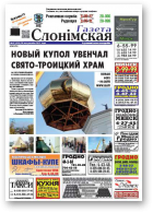 Газета Слонімская, 44 (960) 2015