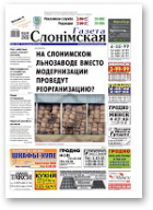 Газета Слонімская, 46 (962) 2015