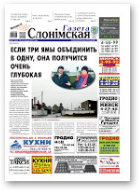 Газета Слонімская, 47 (963) 2015