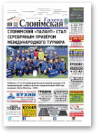 Газета Слонімская, 49 (965) 2015