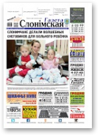 Газета Слонімская, 50 (966) 2015