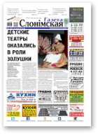 Газета Слонімская, 51 (967) 2015