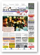 Газета Слонімская, 52 (968) 2015