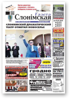 Газета Слонімская, 15 (878) 2014