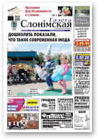 Газета Слонімская, 28 (891) 2014