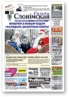 Газета Слонімская, 1 (917) 2015