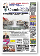 Газета Слонімская, 47 (910) 2014