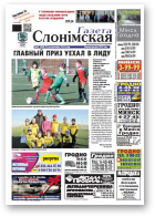 Газета Слонімская, 45 (908) 2014