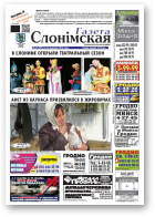 Газета Слонімская, 44 (907) 2014