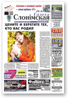 Газета Слонімская, 43 (906) 2014
