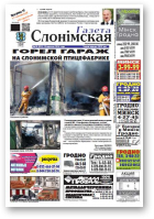 Газета Слонімская, 38 (901) 2014