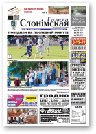 Газета Слонімская, 25 (888) 2014