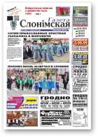 Газета Слонімская, 22 (885) 2014