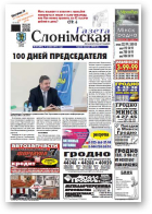 Газета Слонімская, 20 (883) 2014