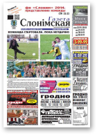 Газета Слонімская, 18 (881) 2014