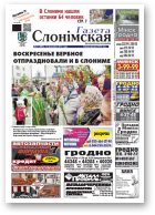 Газета Слонімская, 17 (880) 2014