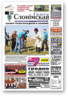 Газета Слонімская, 16 (879) 2014