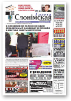 Газета Слонімская, 14 (877) 2014