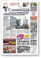 Газета Слонімская, 13 (876) 2014