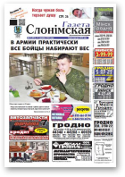 Газета Слонімская, 12 (875) 2014