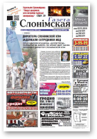 Газета Слонімская, 10 (873) 2014