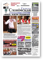 Газета Слонімская, 9 (872) 2014