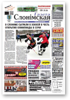 Газета Слонімская, 8 (871) 2014