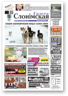 Газета Слонімская, 6 (869) 2014