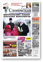 Газета Слонімская, 4 (867) 2014