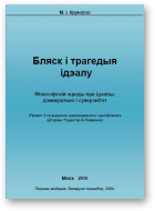 Крукоўскі М. І., Бляск і трагедыя ідэалу